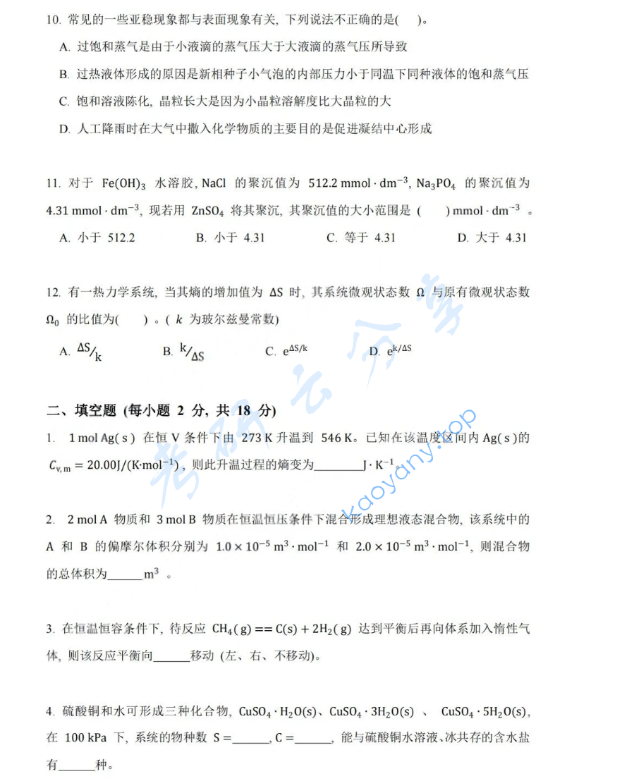 2019年北京化工大学860物理化学考研真题,image.png,北京化工大学物理化学,北京化工大学,物理化学,第3张