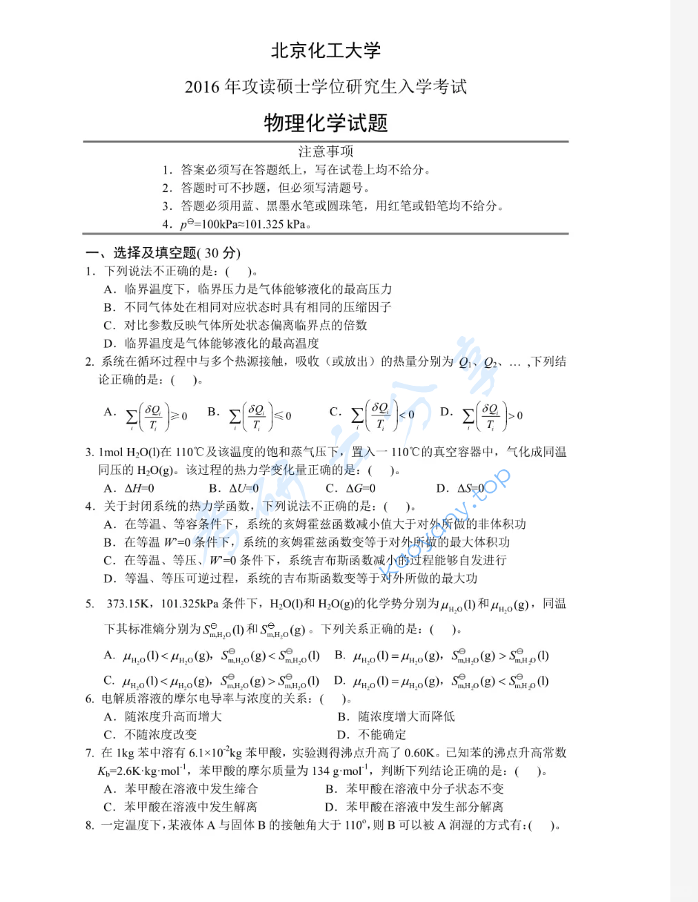 2016年北京化工大学860物理化学考研真题