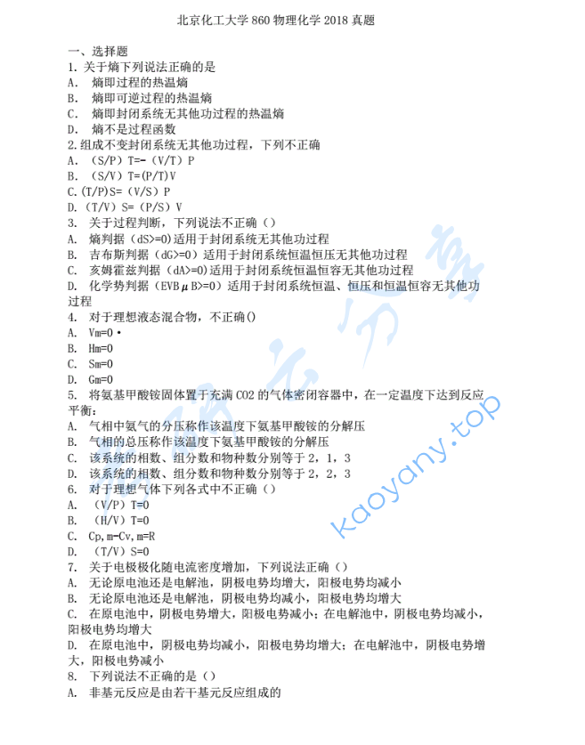 2018年北京化工大学860物理化学考研真题