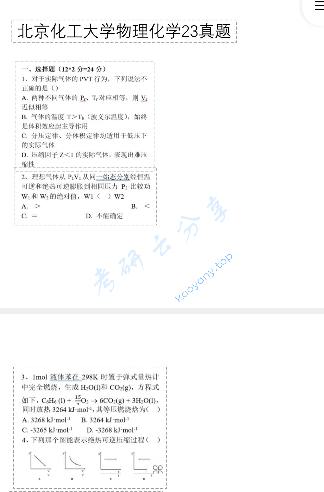 2023年北京化工大学860物理化学考研真题