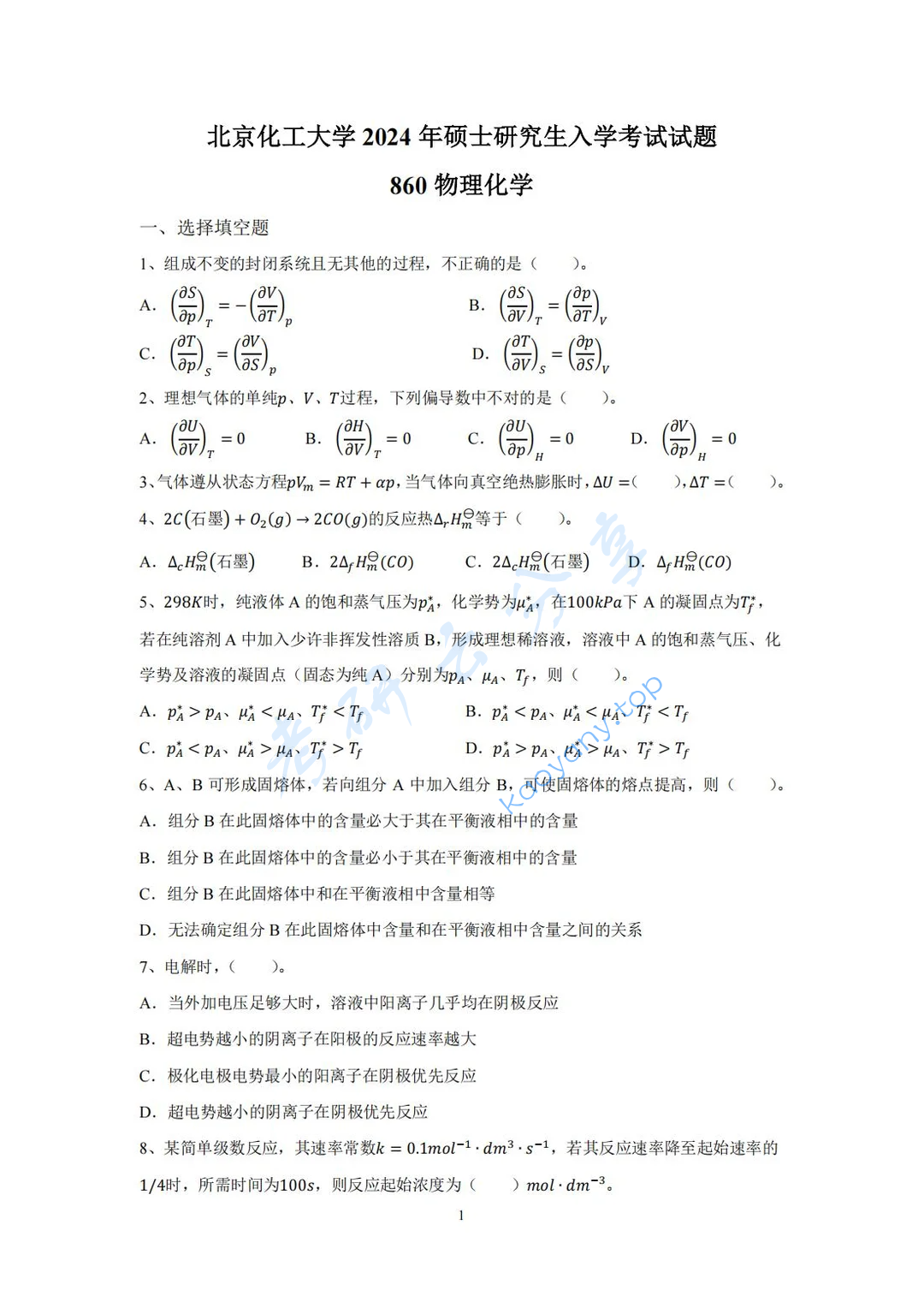 2024年北京化工大学860物理化学考研真题