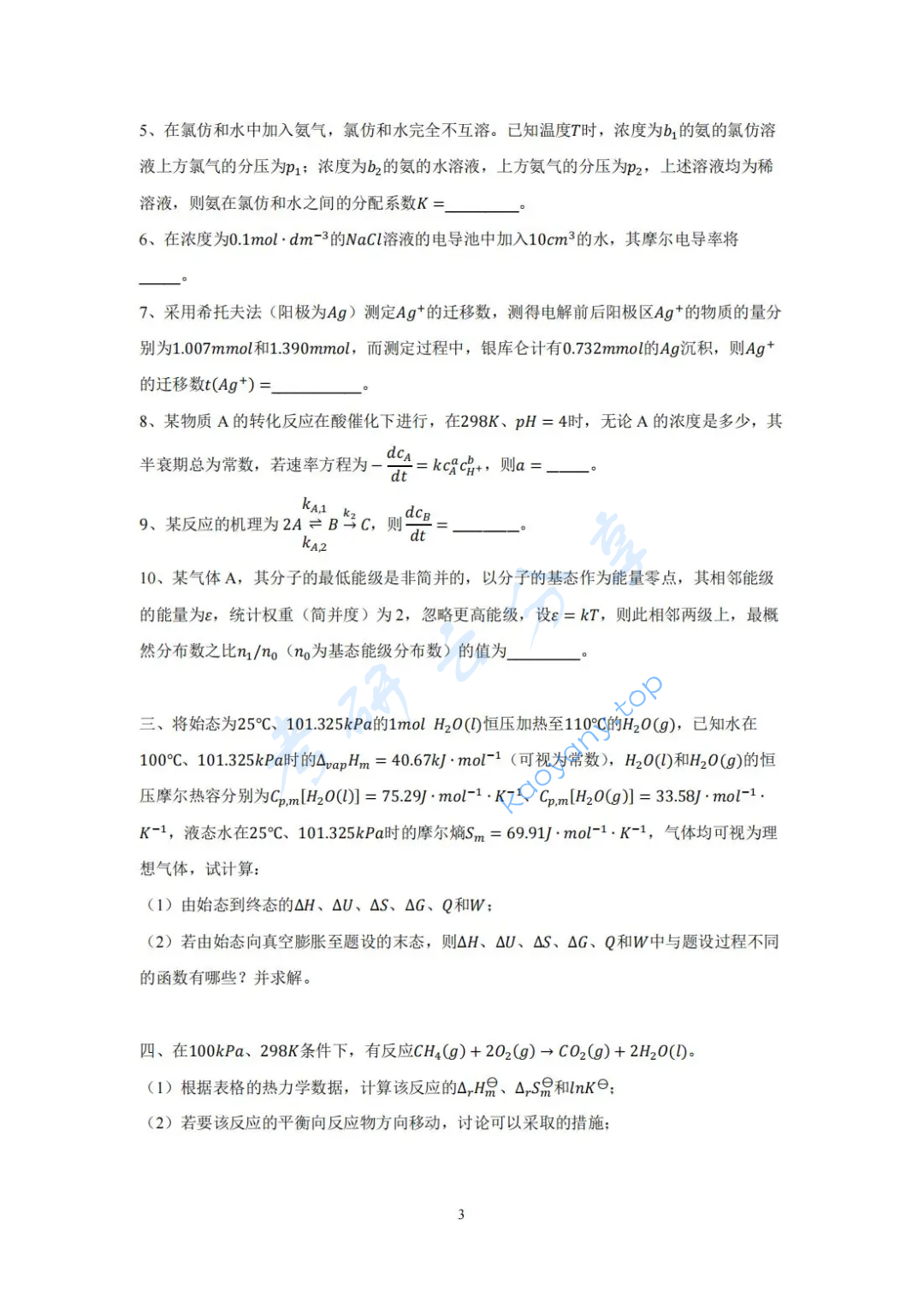 2024年北京化工大学860物理化学考研真题,image.png,北京化工大学物理化学,北京化工大学,物理化学,第3张