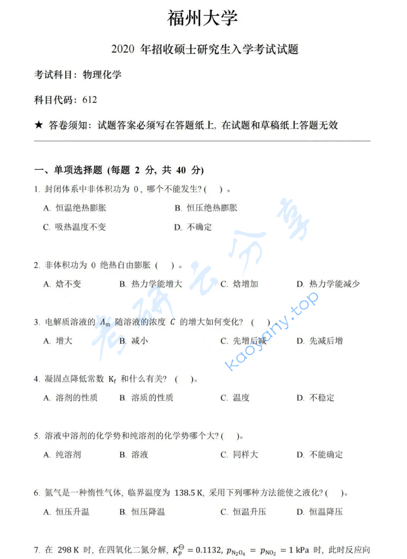 2020年福州大学612物理化学考研真题