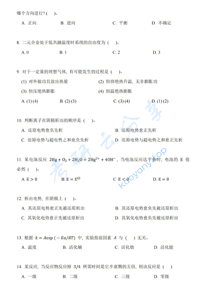 2020年福州大学612物理化学考研真题,image.png,福州大学物理化学,福州大学,物理化学,第2张