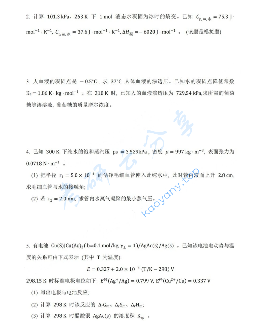 2020年福州大学612物理化学考研真题,image.png,福州大学物理化学,福州大学,物理化学,第4张