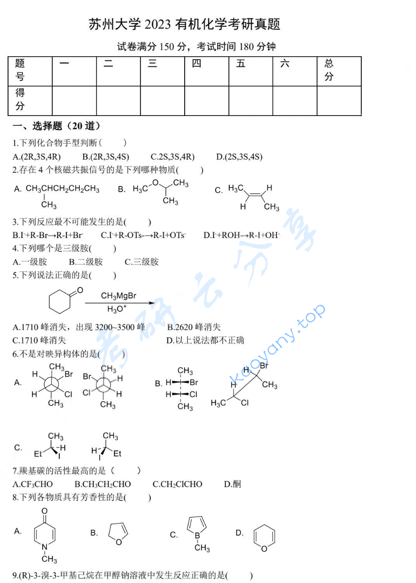 2023年苏州大学853有机化学考研真题