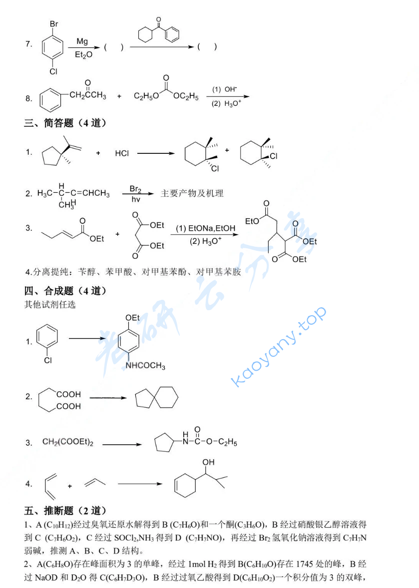 2023年苏州大学853有机化学考研真题,image.png,苏州大学有机化学,苏州大学,有机化学,第3张