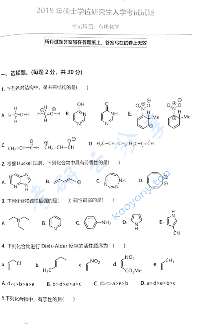 2019年中国科学技术大学854有机化学考研真题
