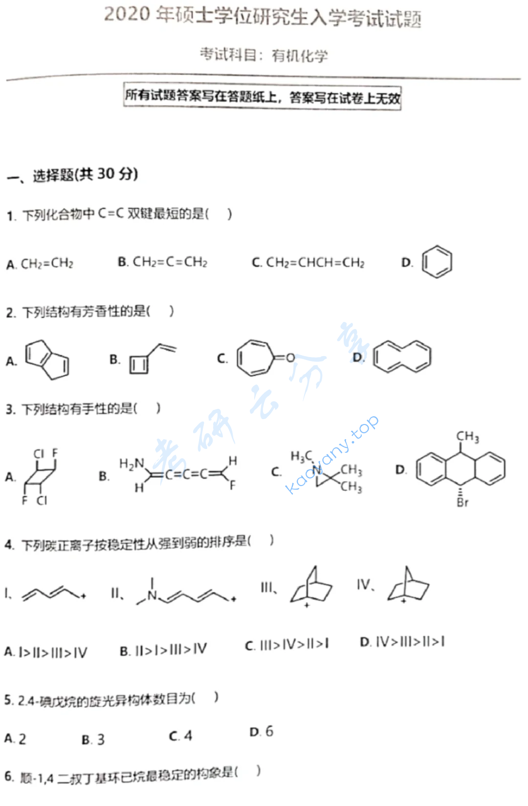 2020年中国科学技术大学854有机化学考研真题