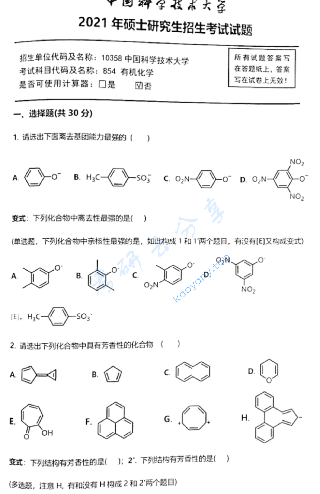 2021年中国科学技术大学854有机化学考研真题