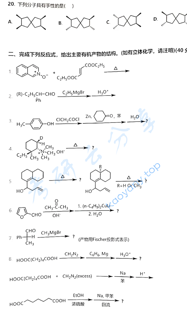2021年中国科学技术大学854有机化学考研真题,image.png,中国科学技术大学有机化学,中国科学技术大学,有机化学,第6张