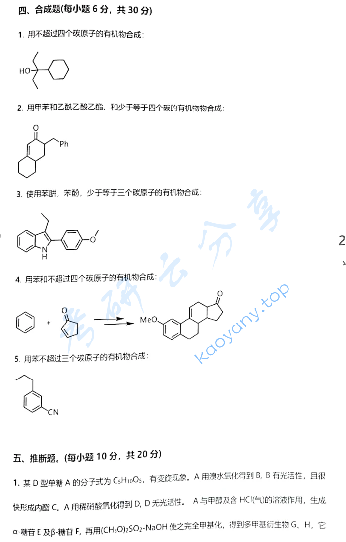 2021年中国科学技术大学854有机化学考研真题,image.png,中国科学技术大学有机化学,中国科学技术大学,有机化学,第9张