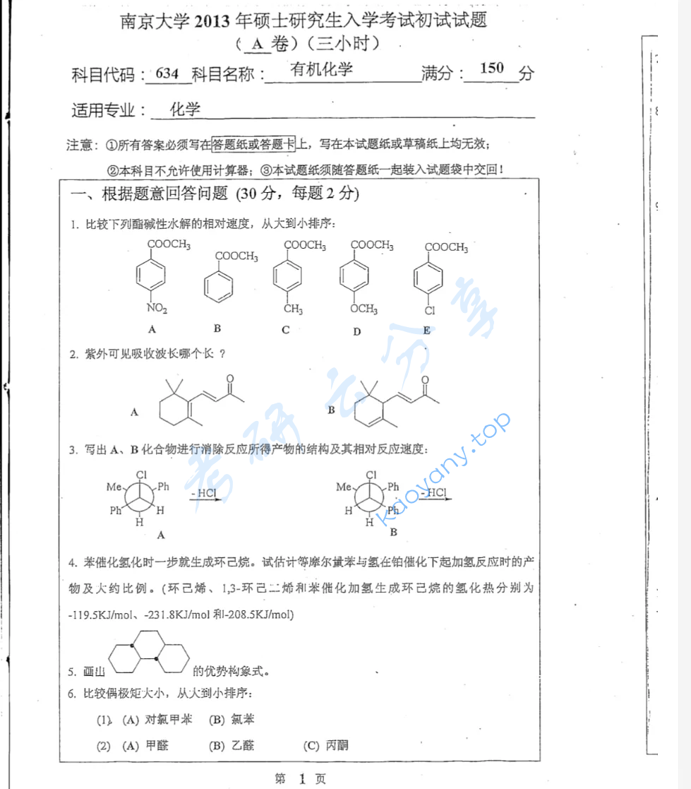 2013年南京大学634有机化学考研真题