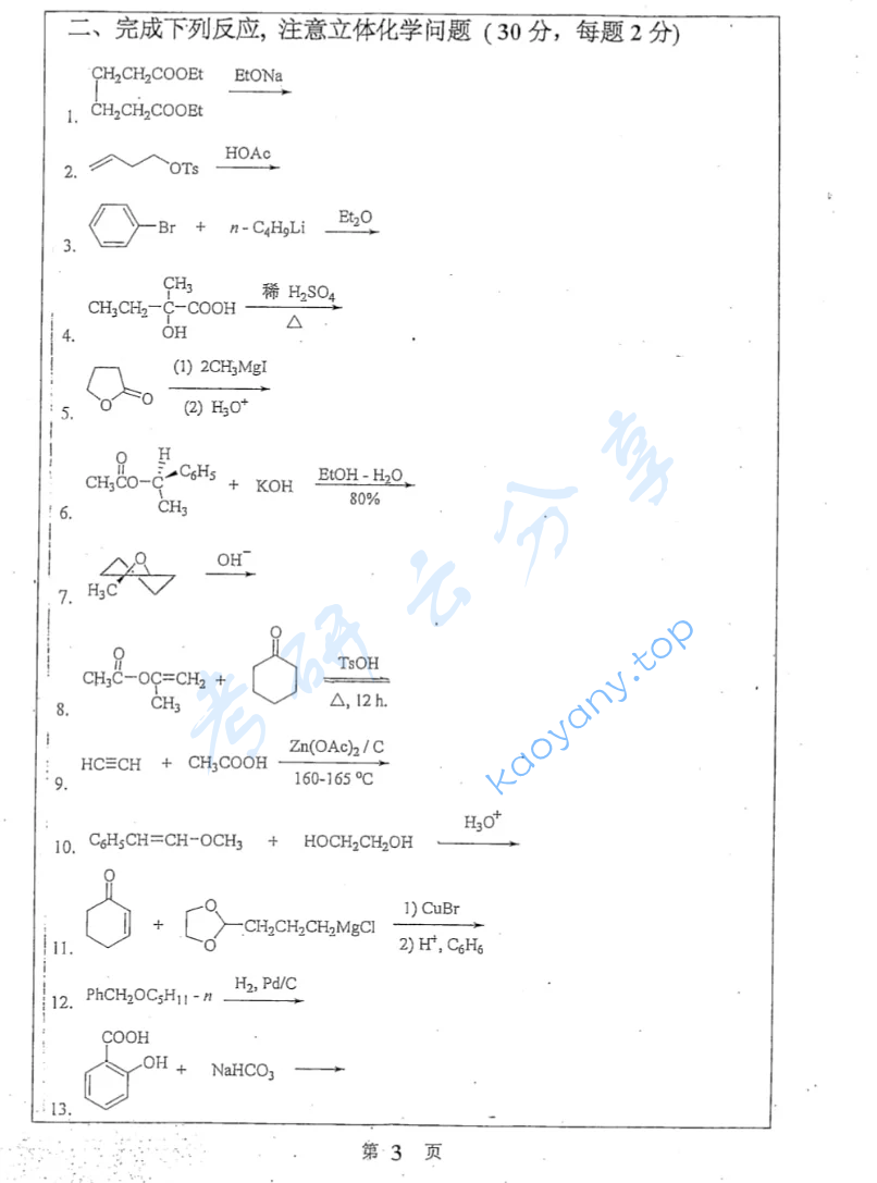 2013年南京大学634有机化学考研真题,image.png,南京大学有机化学,南京大学,有机化学,第3张