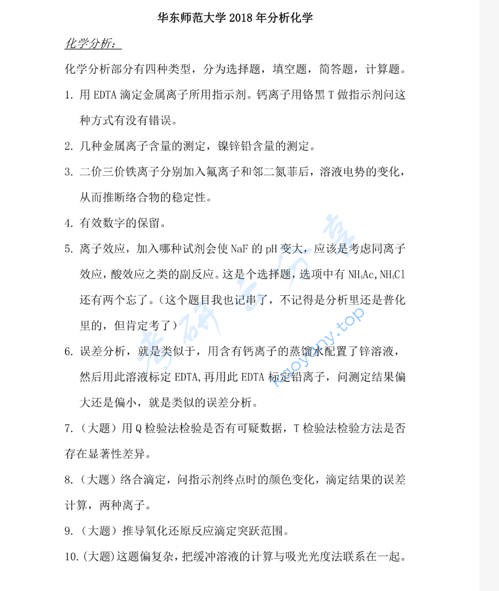 2018年华东师范大学655分析化学考研真题
