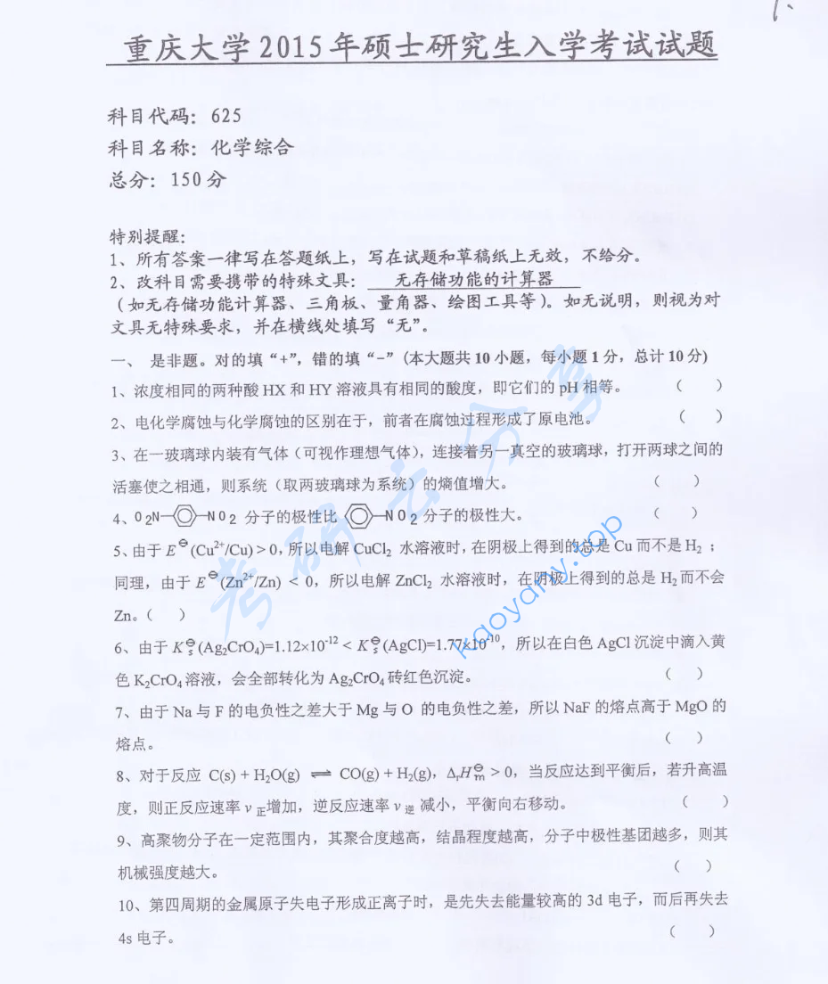 2015年重庆大学625化学综合考研真题