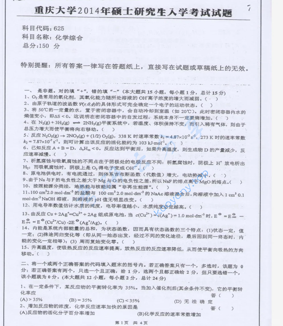 2014年重庆大学625化学综合考研真题