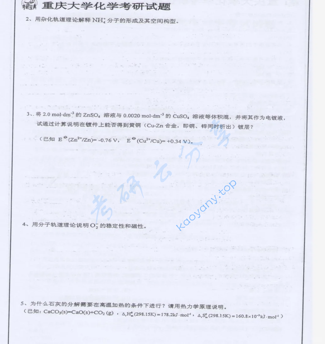 2014年重庆大学625化学综合考研真题,image.png,重庆大学化学综合,重庆大学,化学综合,第3张