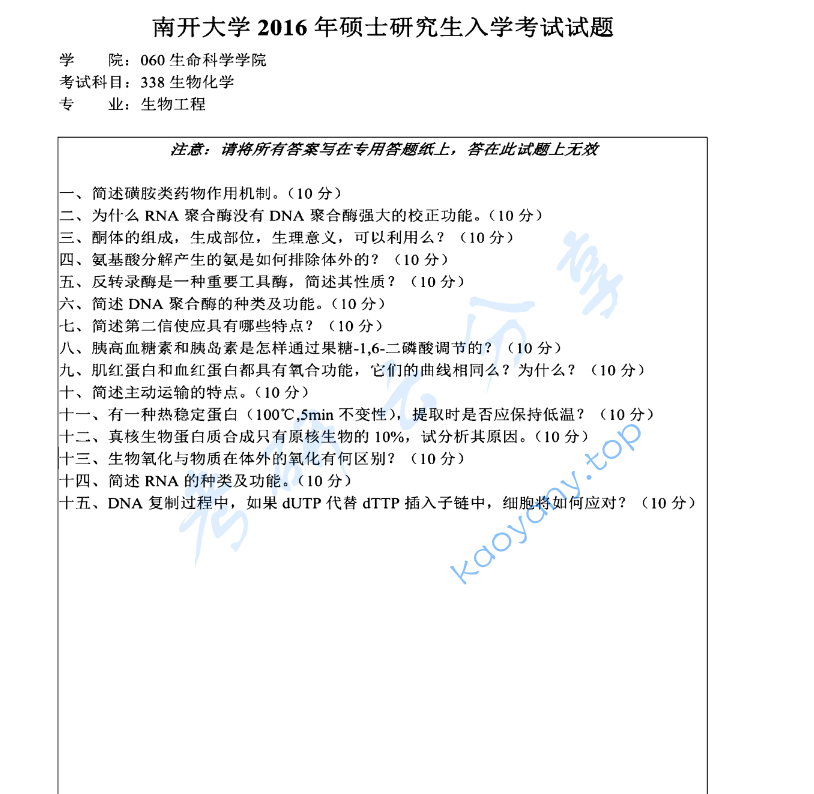 2016年南开大学338生物化学考研真题