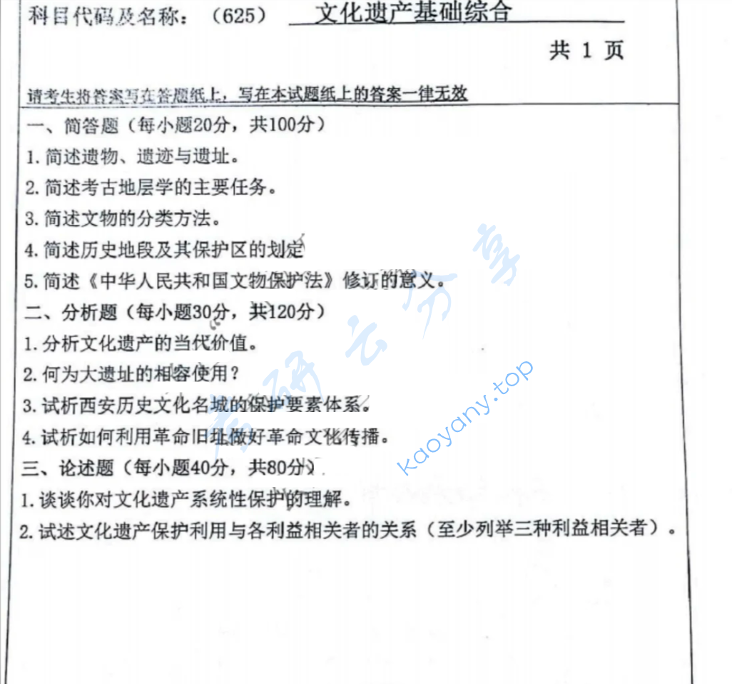 2025年西北大学625文化遗产基础综合考研真题