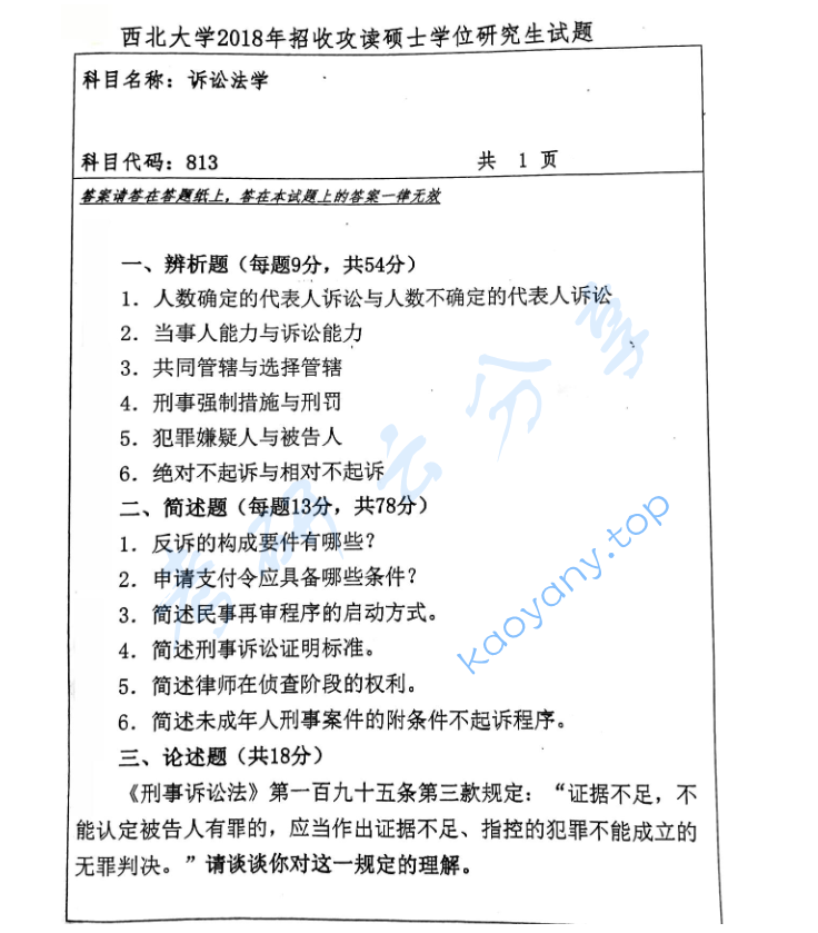 2018年西北大学813诉讼法学考研真题