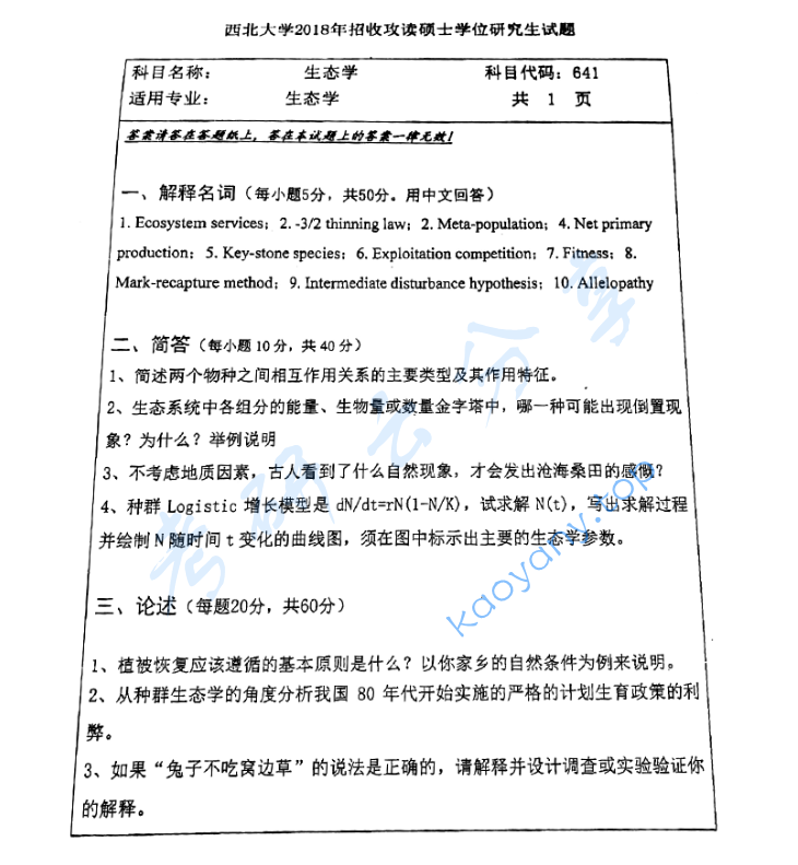 2018年西北大学641生态学考研真题
