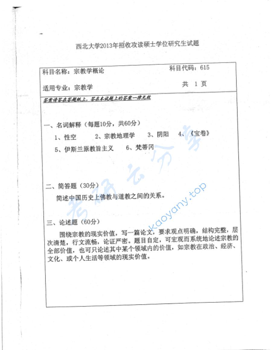 2013年西北大学615宗教学概论考研真题