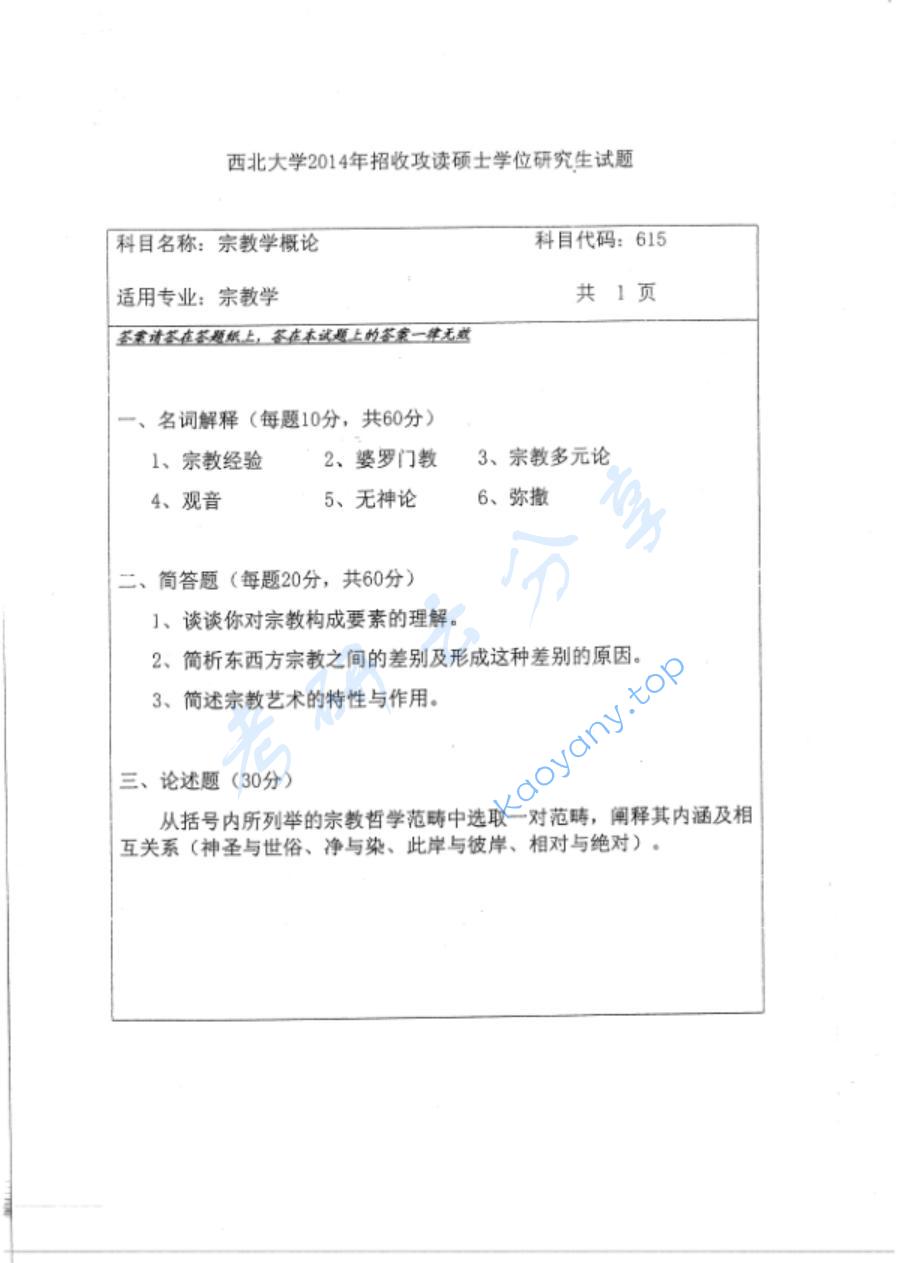 2014年西北大学615宗教学概论考研真题