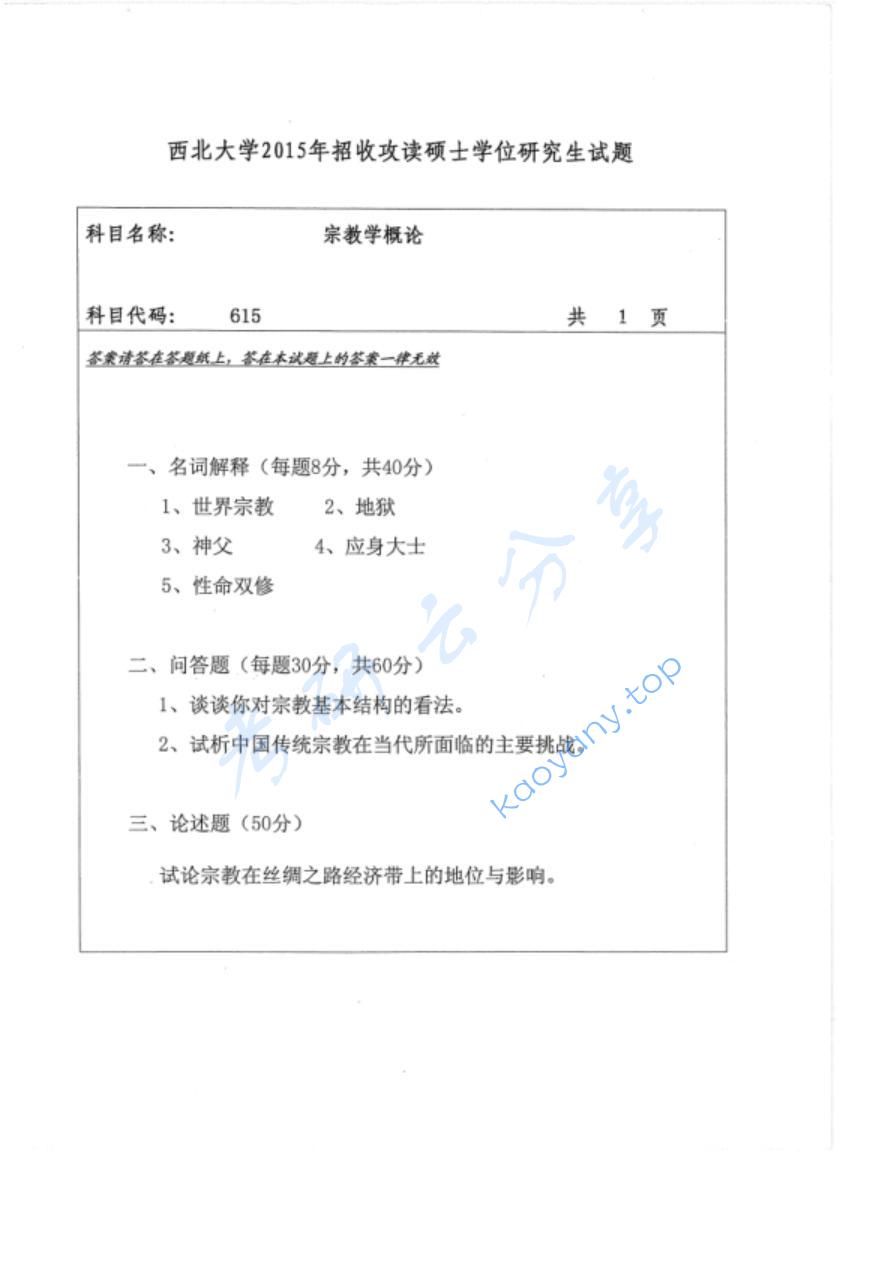 2015年西北大学615宗教学概论考研真题