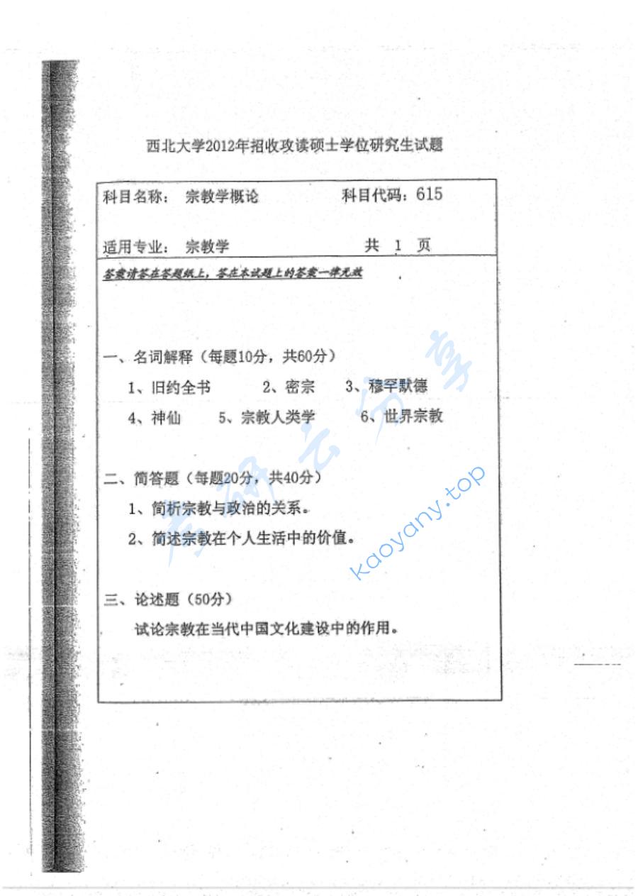2012年西北大学615宗教学概论考研真题