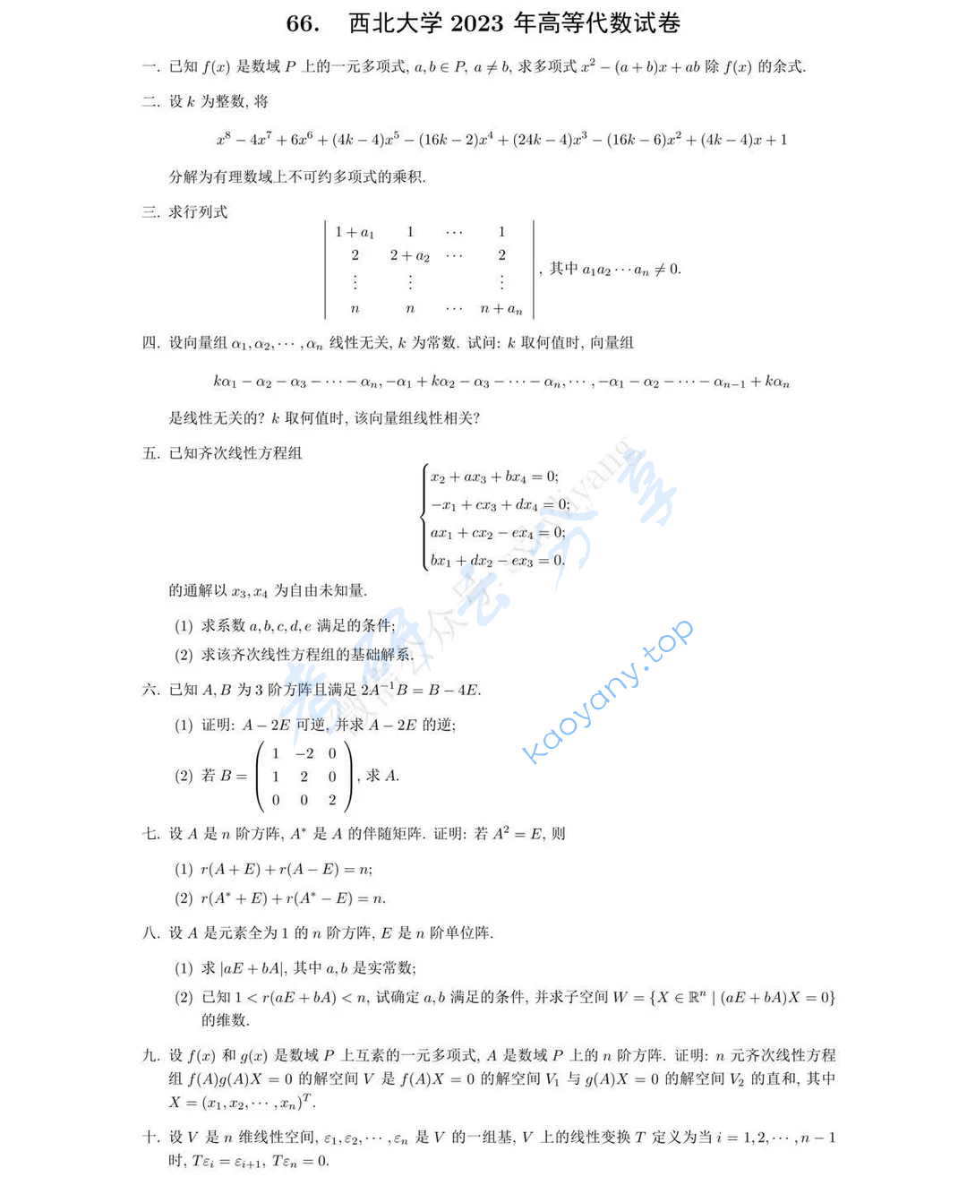 2023年西北大学821高等代数考研真题,image.png,西北大学高等代数,西北大学,高等代数,第1张