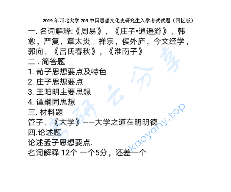 2019年西北大学703中国思想文化史考研真题