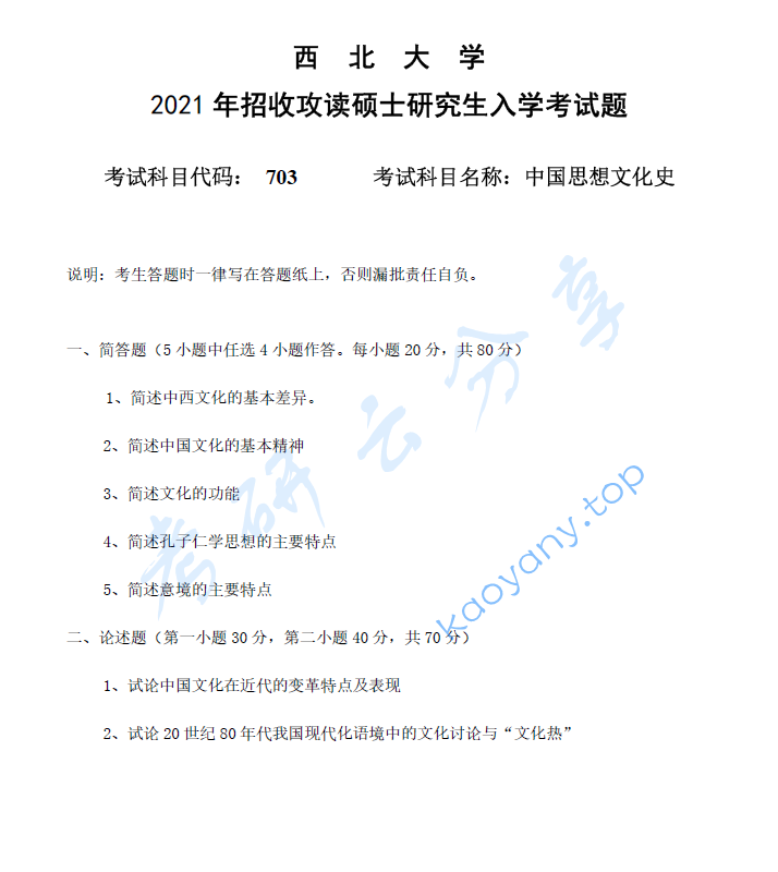 2021年西北大学703中国思想文化史考研真题