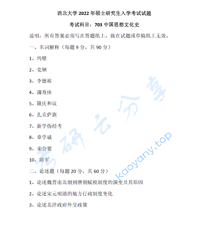 2022年西北大学703中国思想文化史考研真题