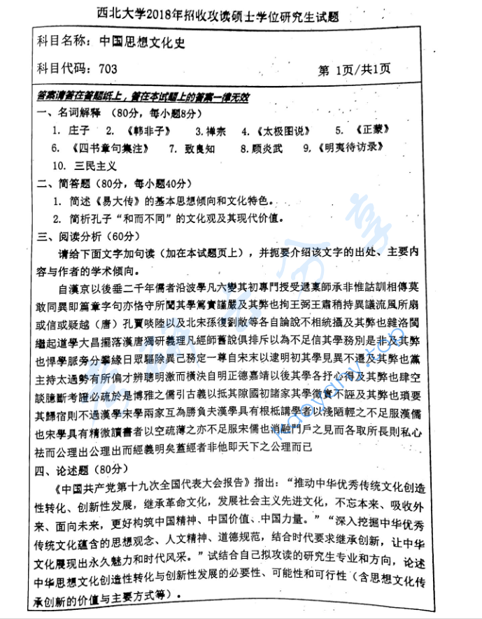 2018年西北大学703中国思想文化史考研真题