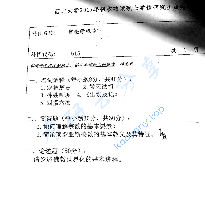 2017年西北大学615宗教学概论考研真题