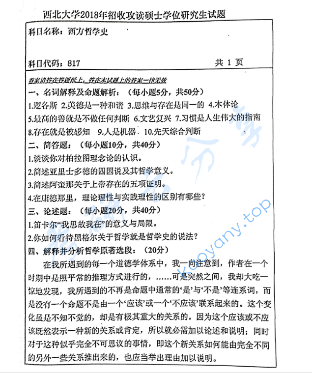 2018年西北大学817西方哲学史考研真题