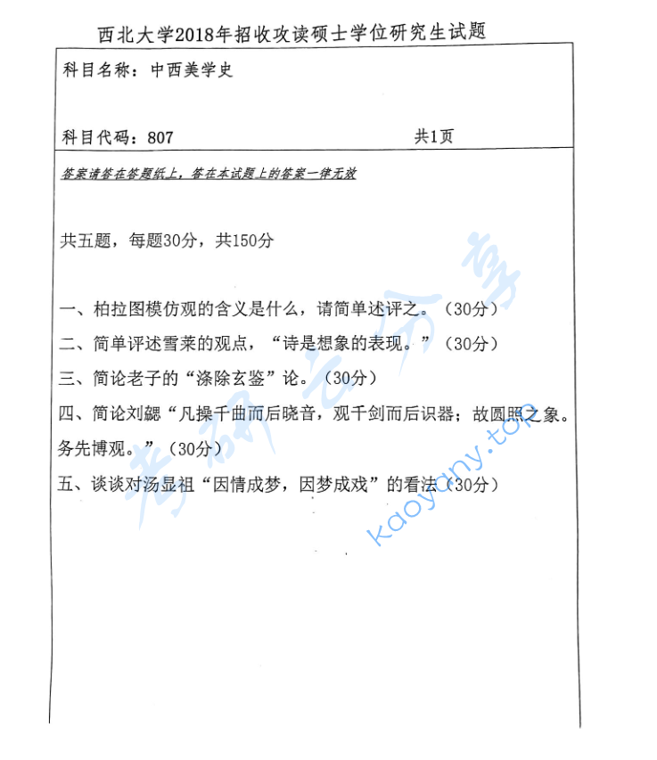 2018年西北大学807中西美学史考研真题