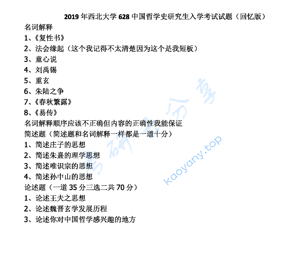 2019年西北大学628中国哲学史考研真题
