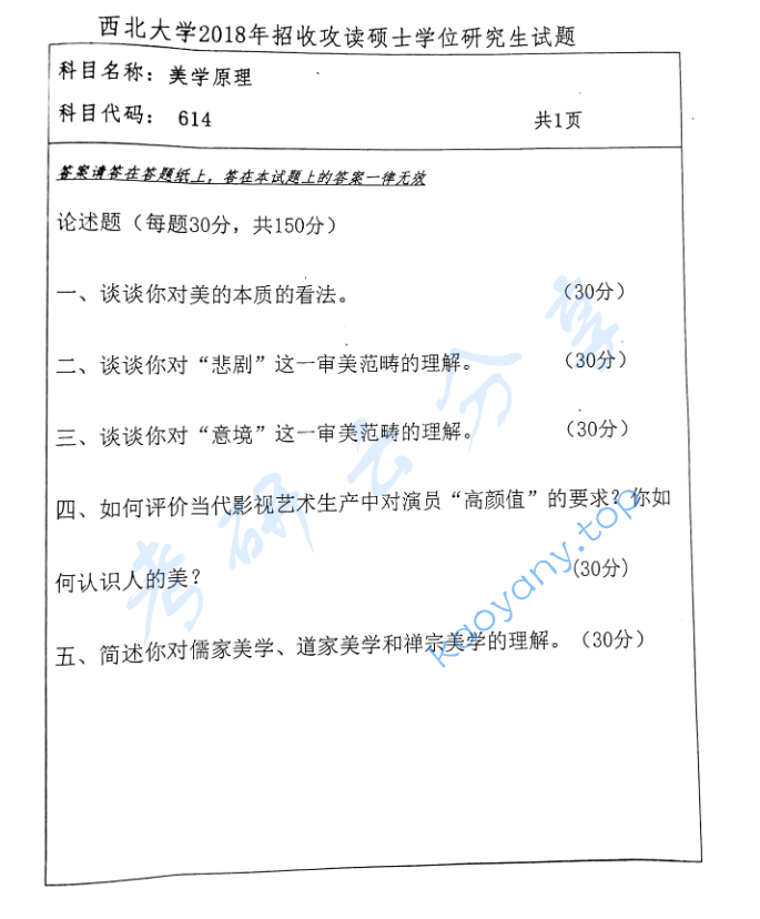 2018年西北大学614美学原理考研真题