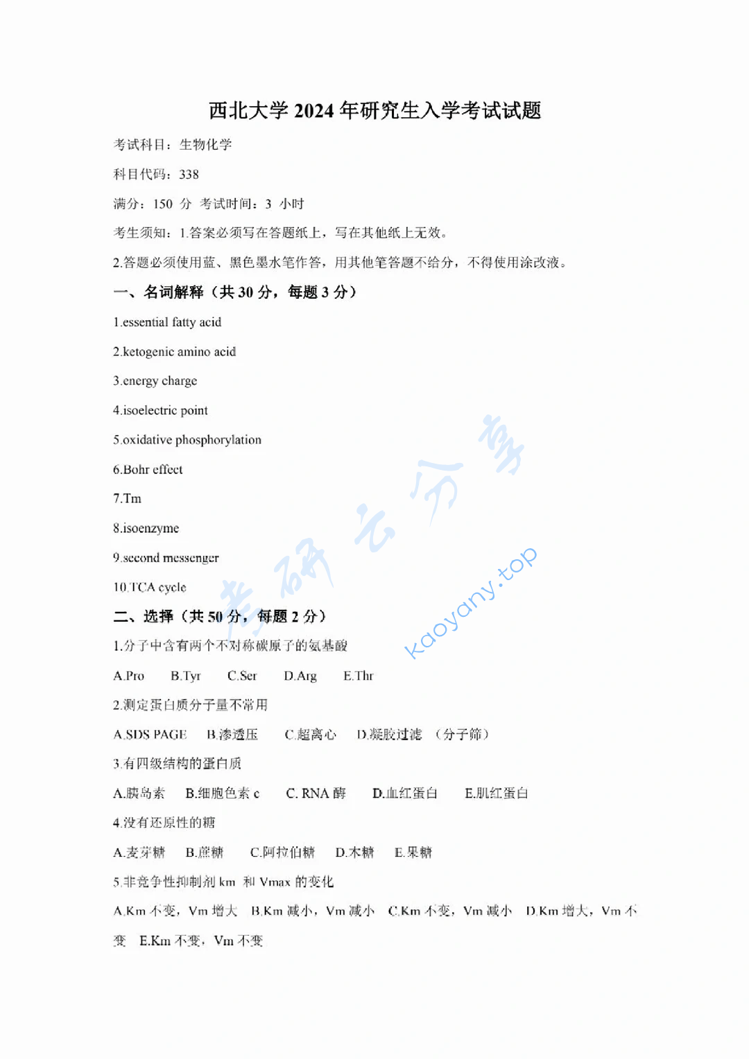2024年西北大学338生物化学考研真题