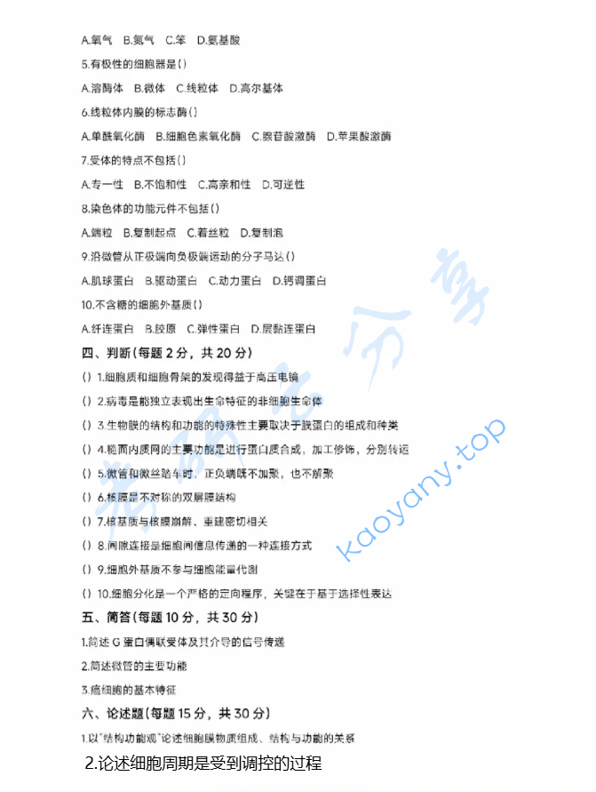 2024年西北大学842细胞生物学考研真题,image.png,西北大学细胞生物学,西北大学,细胞生物学,第2张