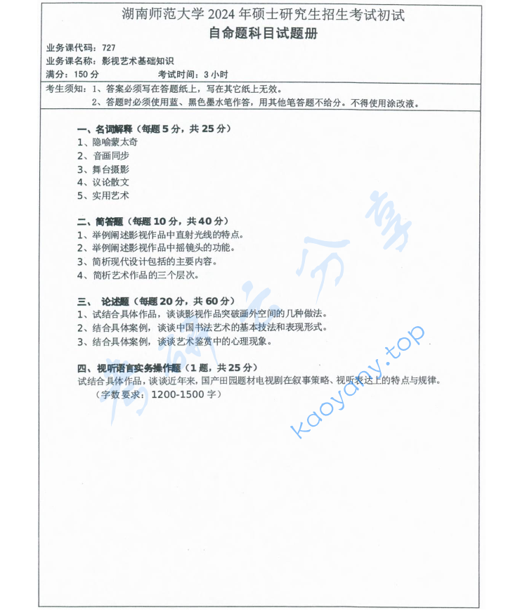 2024年湖南师范大学727影视艺术基础知识考研真题,image.png,湖南师范大学影视艺术基础知识,湖南师范大学,影视艺术基础知识,第1张