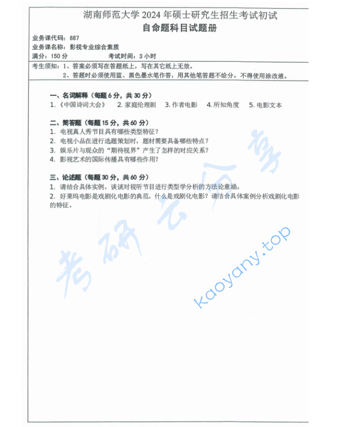 2024年湖南师范大学887影视专业综合素质考研真题,image.png,湖南师范大学影视专业综合素质,湖南师范大学,影视专业综合素质,第1张