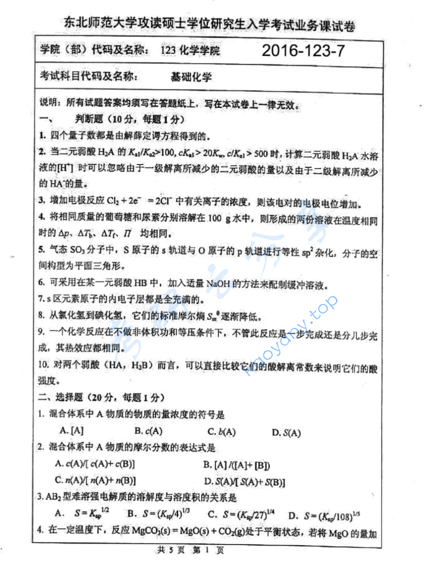 2017年东北师范大学811基础化学考研真题