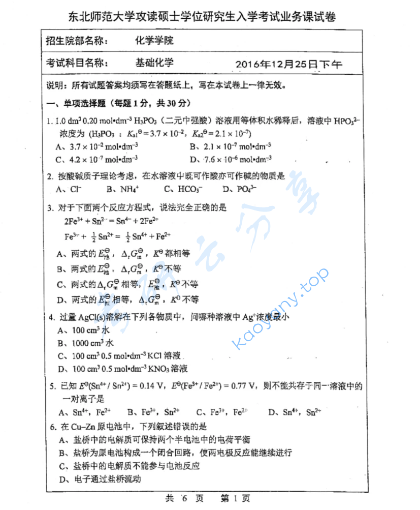 2017年东北师范大学811基础化学考研真题,image.png,东北师范大学基础化学,东北师范大学,基础化学,第4张