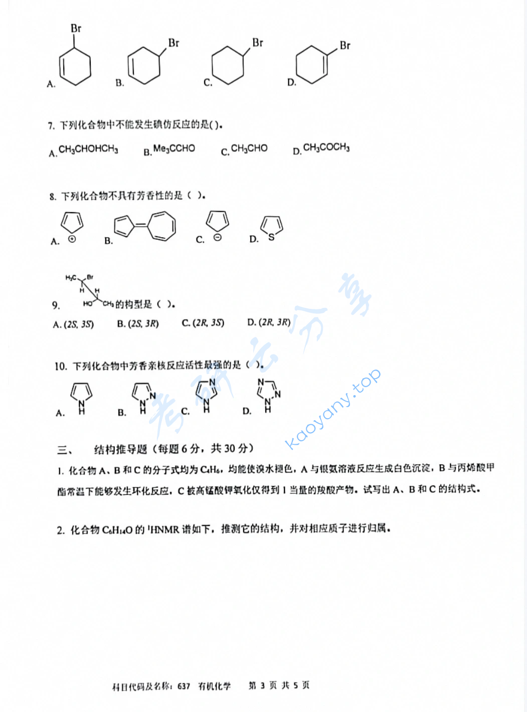 2022年南京工业大学637有机化学考研真题,image.png,南京工业大学有机化学,南京工业大学,有机化学,第3张