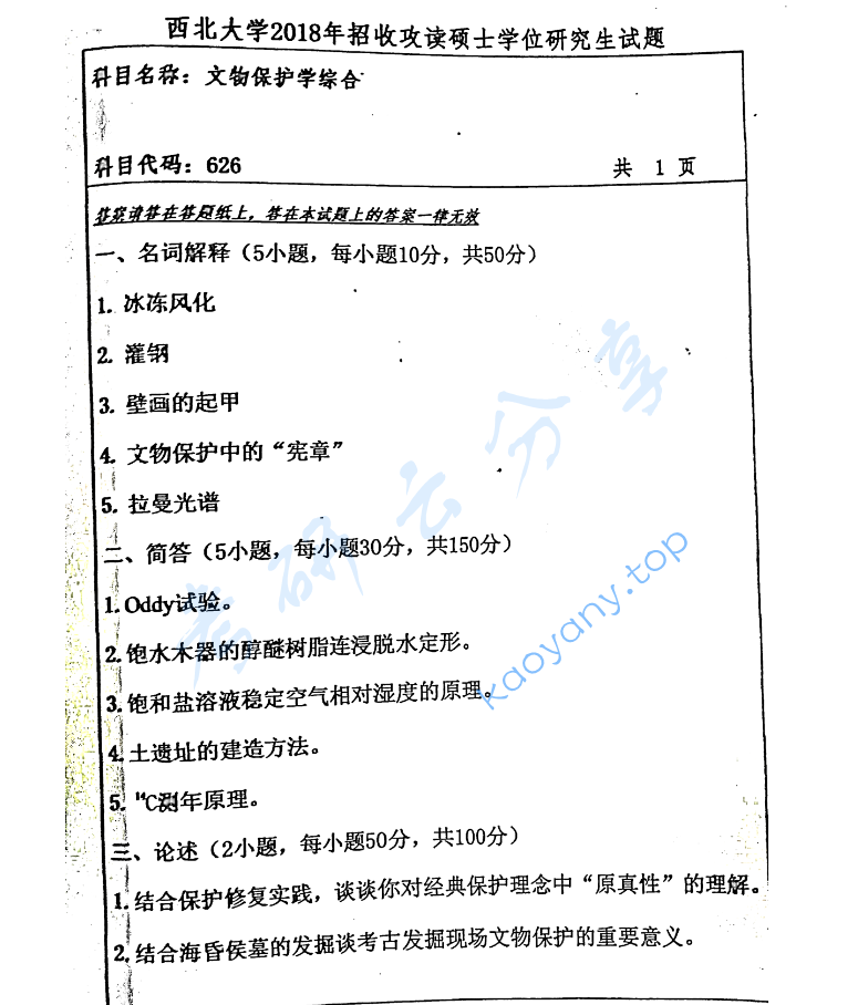 2018年西北大学626文物保护学综合考研真题,image.png,西北大学文物保护学综合,西北大学,文物保护学综合,第1张