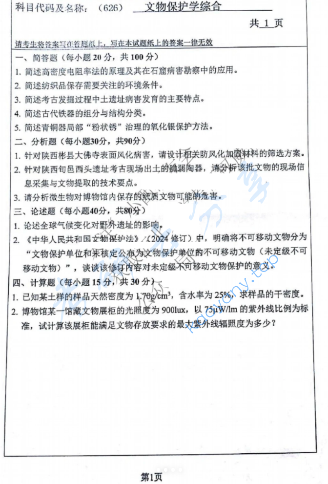 2025年西北大学626文物保护学综合考研真题,image.png,西北大学文物保护学综合,西北大学,文物保护学综合,第1张