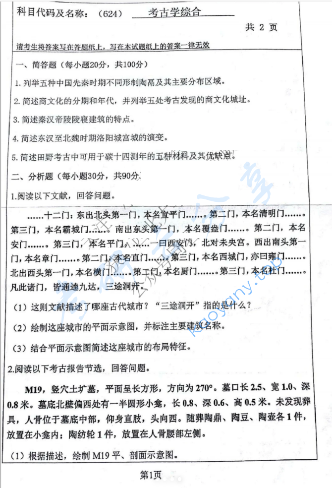 2025年西北大学624考古学综合考研真题